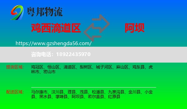 滴道区到阿坝物流专线