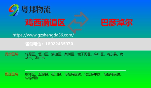 滴道区到巴彦淖尔物流专线