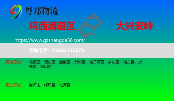 滴道区到大兴安岭物流专线