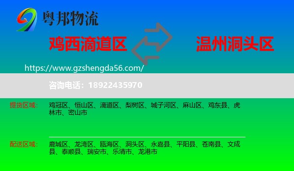滴道区到洞头区物流专线