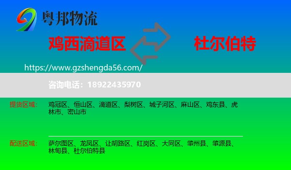 滴道区到杜尔伯特县物流专线