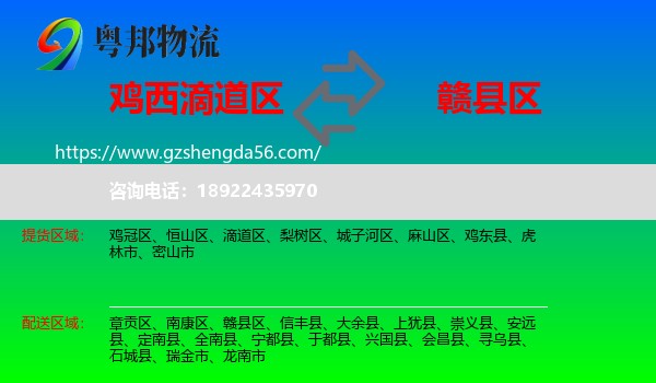 滴道区到赣县区物流专线