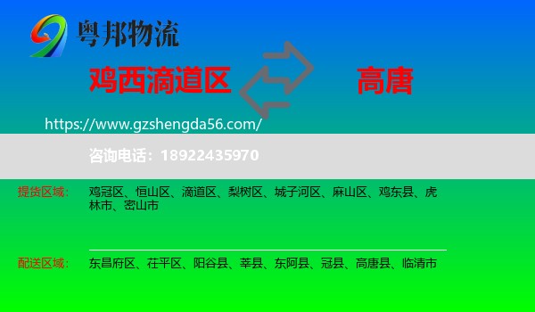 滴道区到高唐县物流专线