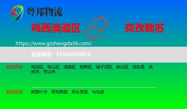 滴道区到克孜勒苏物流专线