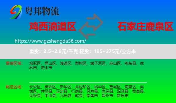 滴道区到鹿泉区物流专线