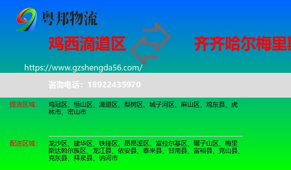 滴道区到梅里斯达斡尔族区物流专线