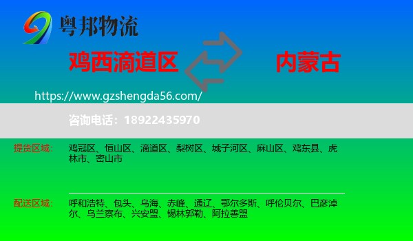 滴道区到内蒙古物流专线
