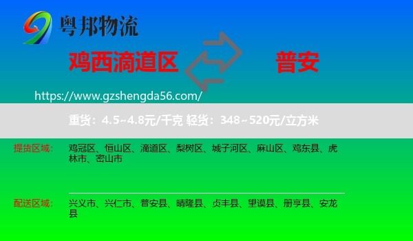 滴道区到普安县物流专线