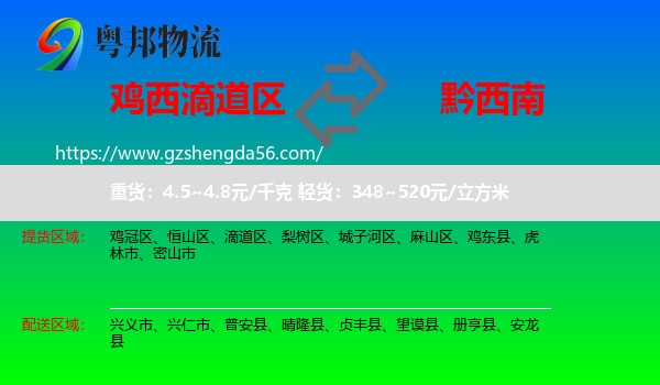 滴道区到黔西南物流专线