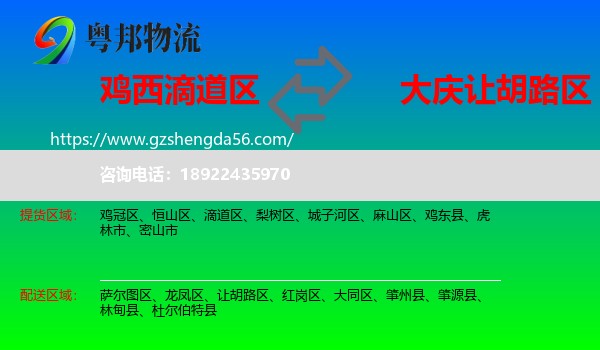 滴道区到让胡路区物流专线