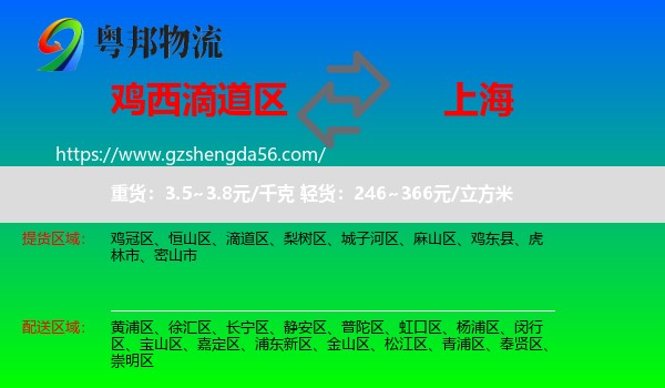 滴道区到上海专线