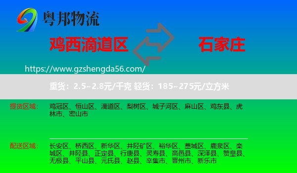 滴道区到石家庄专线