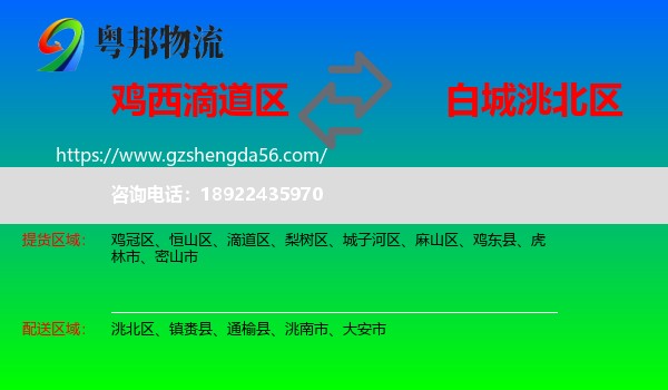 滴道区到洮北区物流专线