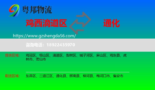 滴道区到通化物流专线