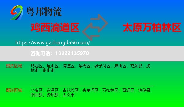 滴道区到万柏林区物流专线