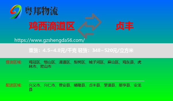 滴道区到贞丰县物流专线