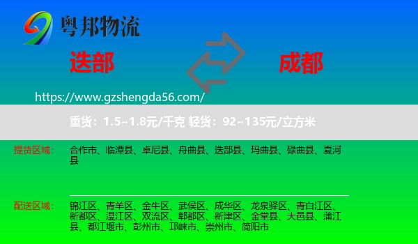 迭部县到成都专线