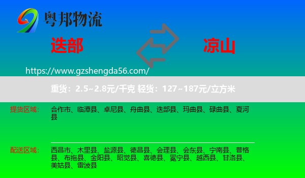 迭部县到凉山物流专线