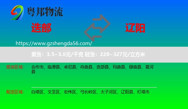 迭部县到辽阳物流专线