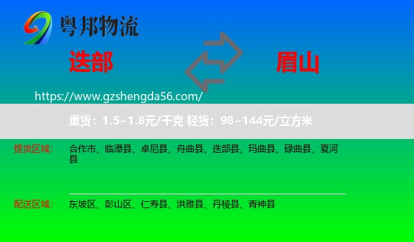 迭部县到眉山物流专线