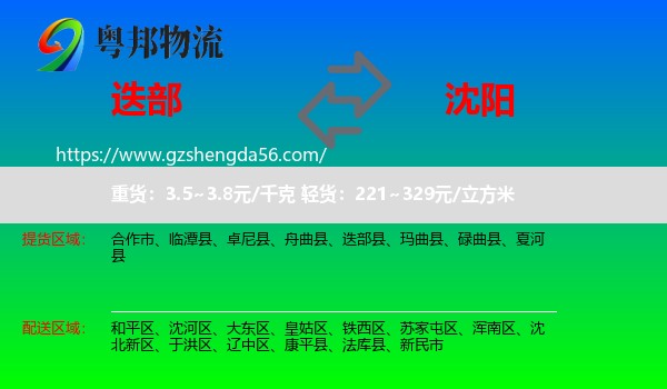 迭部县到沈阳专线