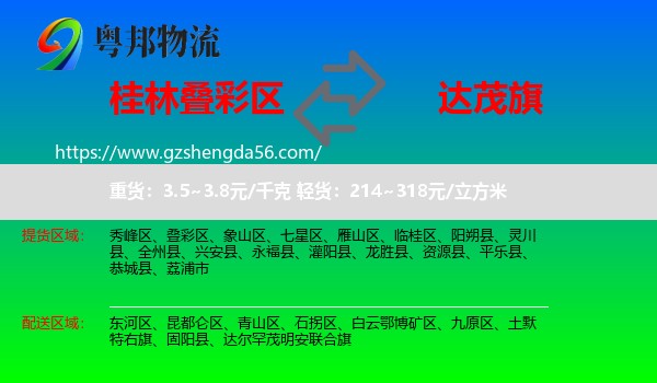 叠彩区到达尔罕茂明安联合旗物流专线
