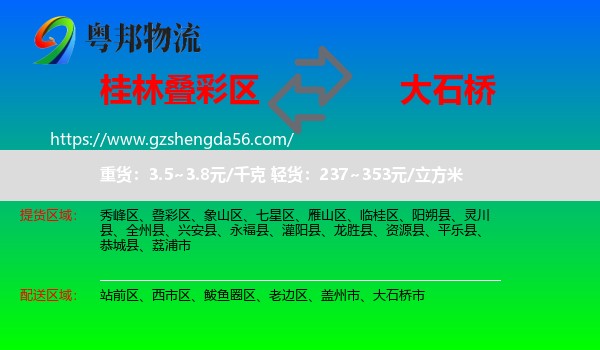 叠彩区到大石桥市物流专线