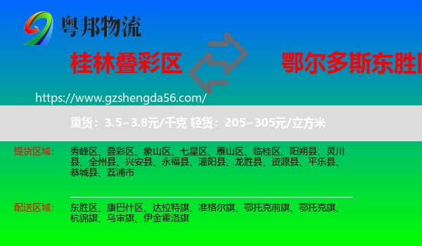 叠彩区到东胜区物流专线