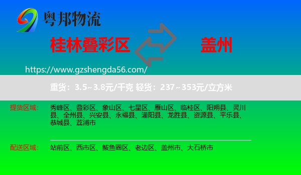 叠彩区到盖州市物流专线