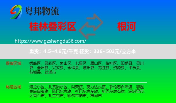 叠彩区到根河市物流专线