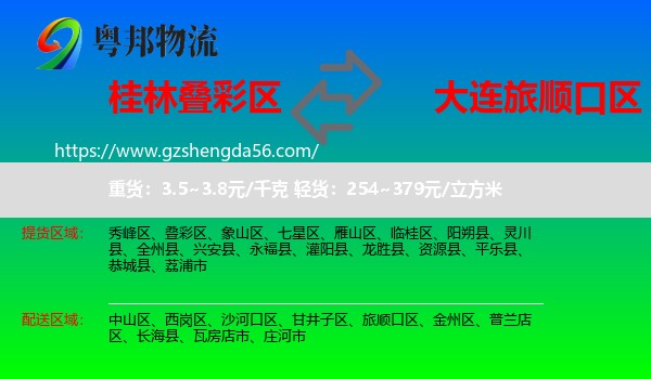 叠彩区到旅顺口区物流专线