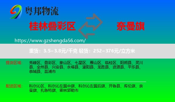 叠彩区到奈曼旗物流专线