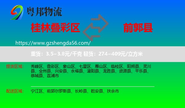 叠彩区到前郭尔罗斯县物流专线