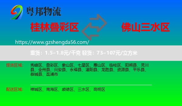 叠彩区到三水区物流专线