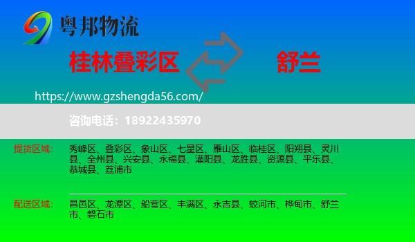 叠彩区到舒兰市物流专线
