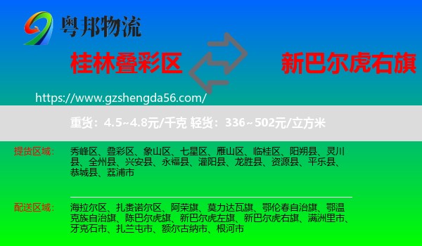 叠彩区到新巴尔虎右旗物流专线