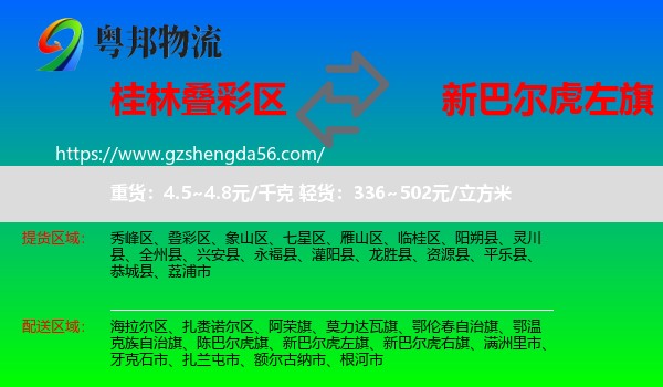 叠彩区到新巴尔虎左旗物流专线