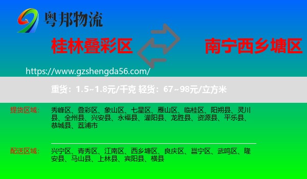 叠彩区到西乡塘区物流专线