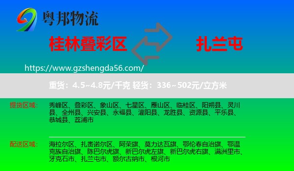叠彩区到扎兰屯市物流专线