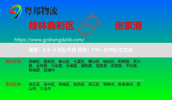 叠彩区到张家港市物流专线