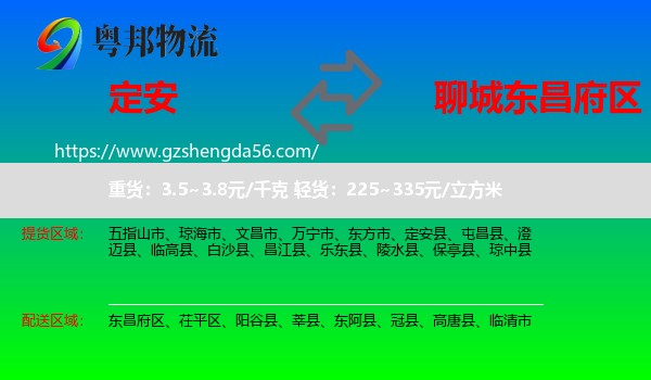 定安县到东昌府区物流专线