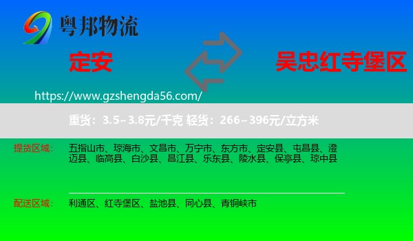 定安县到红寺堡区物流专线