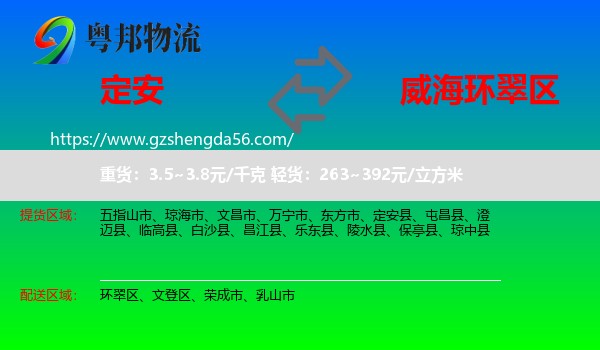 定安县到环翠区物流专线