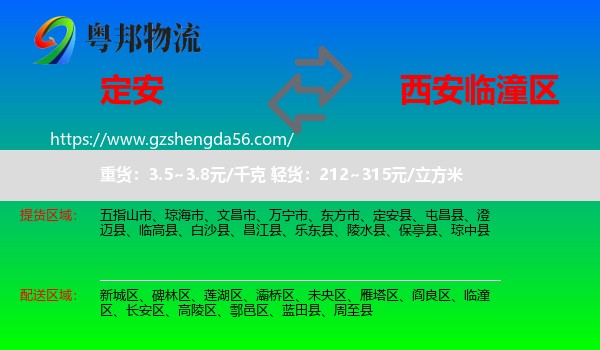 定安县到临潼区物流专线