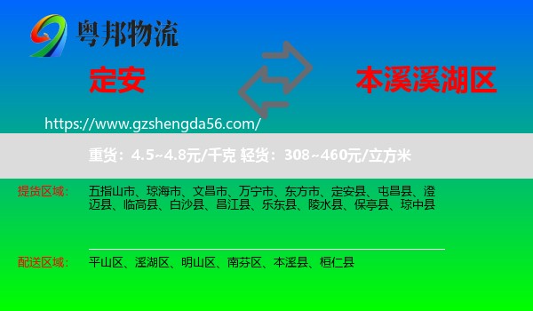 定安县到溪湖区物流专线