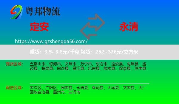定安县到永清县物流专线
