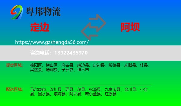 定边县到阿坝物流