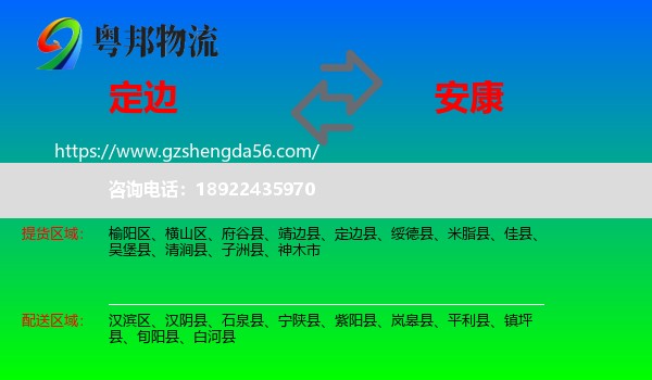 定边县到安康物流