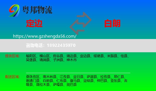 定边县到白朗县物流专线