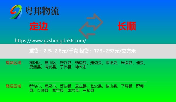 定边县到长顺县物流专线
